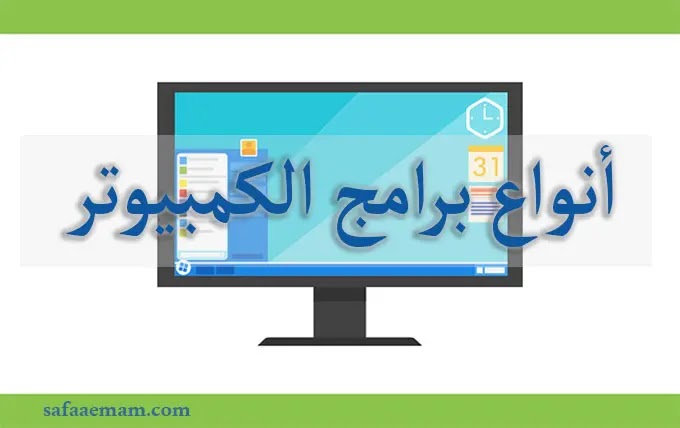 ما هي أنواع برامج الكمبيوتر المختلفة Software