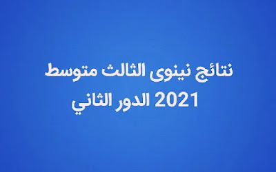 نتائج محافظة نينوى الثالث متوسط الدور الثاني 2021