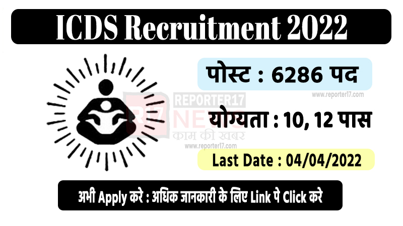 ICDS Recruitment 2022