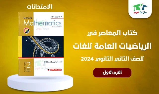 تحميل كتاب المعاصر ماث لغات جزء الامتحانات تانية ثانوي ادبي ترم اول 2024 pdf Pure Math