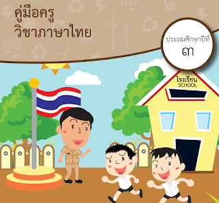 [ดาวน์โหลด] คู่มือครูวิชาภาษาไทย ระดับชั้นประถม 3