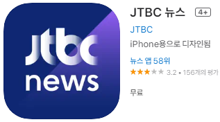 애플 앱스토어에서 JTBC 뉴스 앱 설치 다운로드