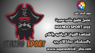 تحميل برنامج Mando sport من ميديا فاير,تحميل تطبيق MANDO SPORT,ماندو سبورت,Mando sport,Mando SPORT 2022,تحميل برنامج ماندو سبورت للأندرويد  2022,بث,Tv