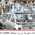 تشغيل 100 عامل و عاملة انتاج بمجال صناعة السيارات  بمدينة العرائش
