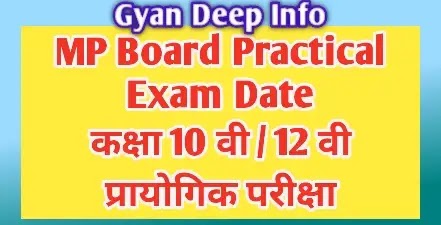 MP Board 10th – 12th Practical Exam Date