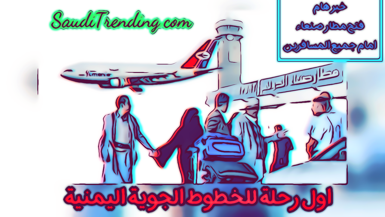 مطار صنعاء طيران اليمنية