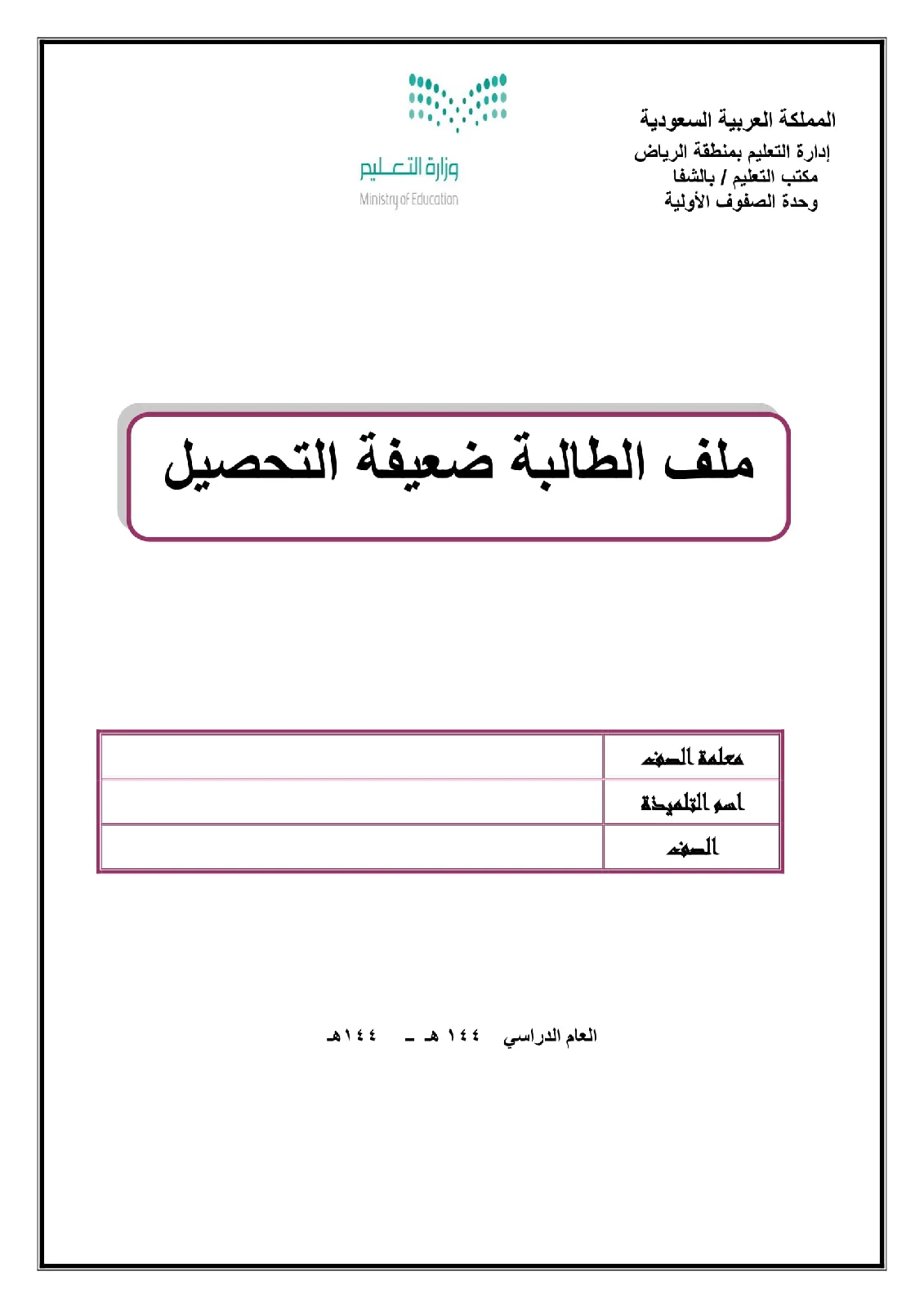 ملف تقييم تحصيل الطالبة الضعيفة