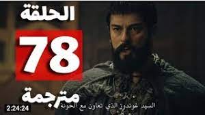 الموسم الثالث 79 الحلقة مسلسل عثمان مسلسل المؤسس