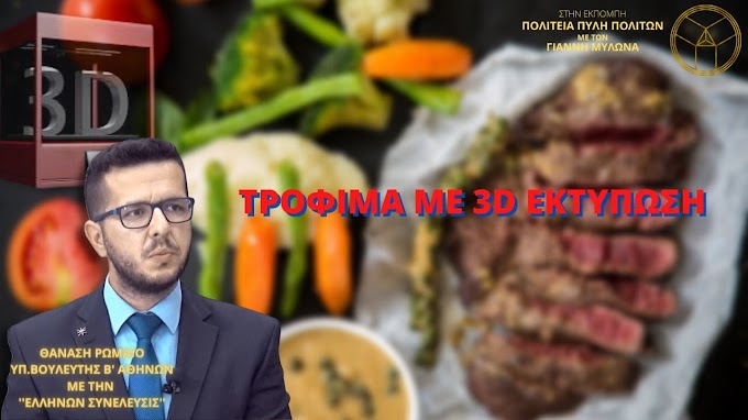 ΤΡΟΦΙΜΑ ΜΕ 3D ΕΚΤΥΠΩΣΗ