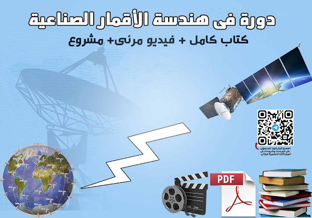 أقوى كورسات باللغة العربية فى  شرح هندسة الأقمار الصناعية بالصوت والصورة مع مشروع كامل PDF