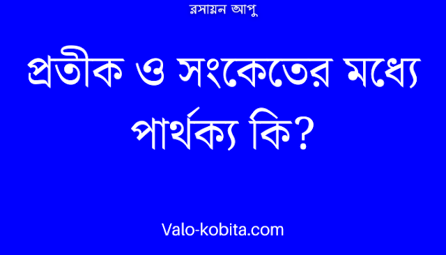 প্রতীক ও সংকেতের মধ্যে পার্থক্য কি?