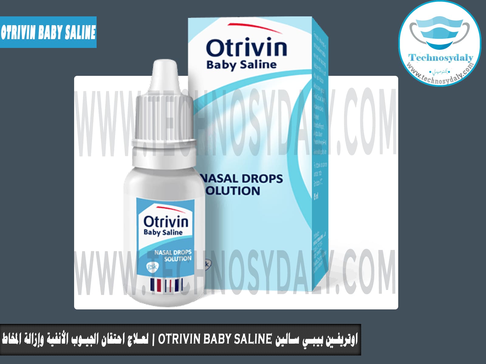 اوتريفين بيبي سالین otrivin baby saline | لعلاج احتقان الجيوب الأنفية وإزالة المخاط