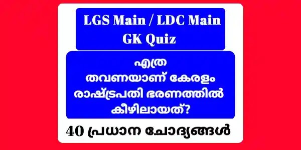 Kerala PSC LGS Main LDC Main Exams Important GK Quiz