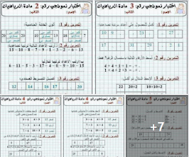 نماذج اختبارات في الرياضيات للسنة الأولى ابتدائي