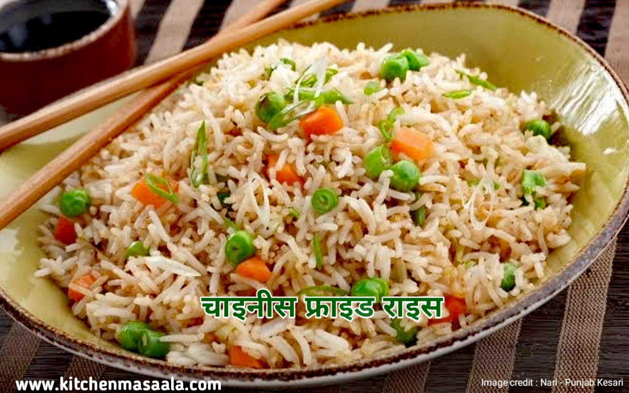 चाइनीस फ्राइड राइस || Chinese Fried Rice Recipe in Hindi, चाइनीस फ्राइड राइस फोटो, Chinese fried rice image