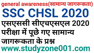 ssc chsl general awareness|एसएससी सीएचएसएल परीक्षा में पूछे गए सामान्य जागरूकता के प्रश्न