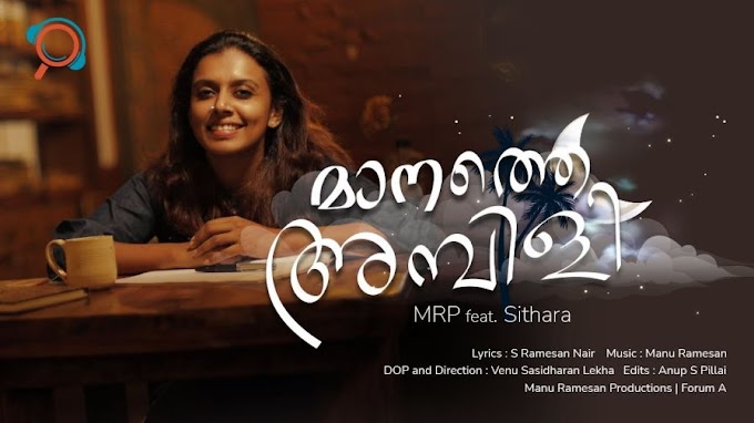 Manathe Ambili Song Lyrics | Manathe Ambili (2021) Malayalam Album Song Lyrics | Sithara Krishnakumar