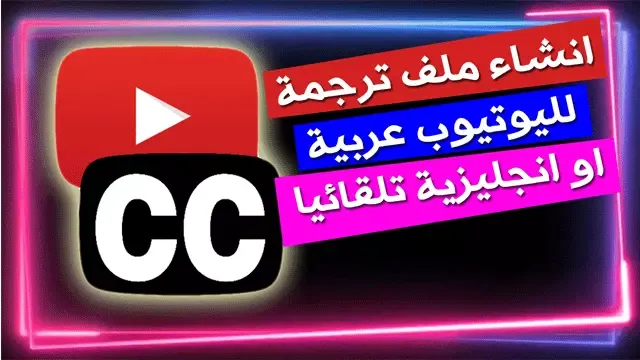 اسهل طريقة لاضافة ترجمة عربية او انجليزية لفيديوهاتك اليوتيوب بدون كتابتها