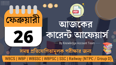 Daily Current Affairs in Bengali | 26th February 2022