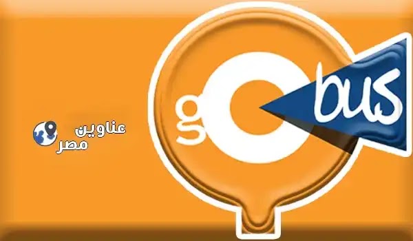 ارقام وعناوين فروع جو باص - go bus