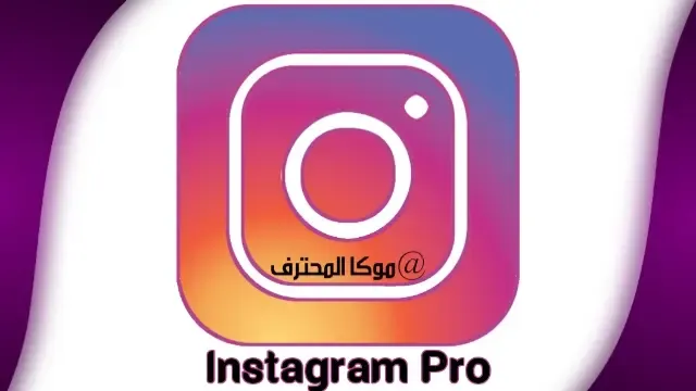 تحميل انستقرام برو اخر اصدار "2022" instagram Pro للاندرويد