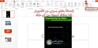 إضافة مقاطع صوتية لبرنامج باور بوينت