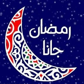 قروب واتس اب رمضان