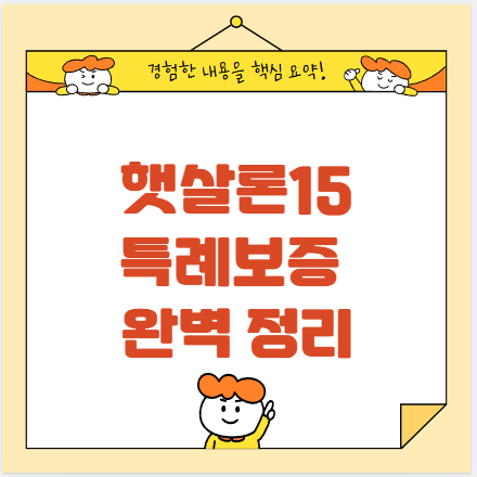 햇살론15 특례보증: 서민을 위한 희망의 대출 상품
