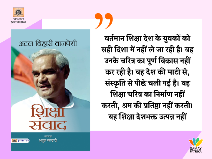 अटल बिहारी वाजपेयी : शिक्षा संवाद अटल बिहारी वाजपेयी : शिक्षा संवाद