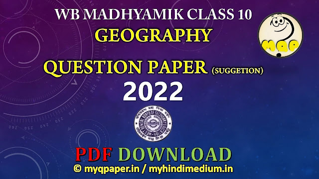 WB MADHYAMIK QUESTION PAPER 2022 PDF DOWNLOAD | SUGGESTION | GEOGRAPHY | WBBSE