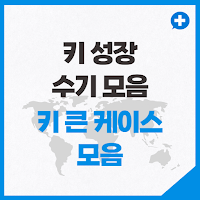 성장판 닫히고 키 성장 수기 모음