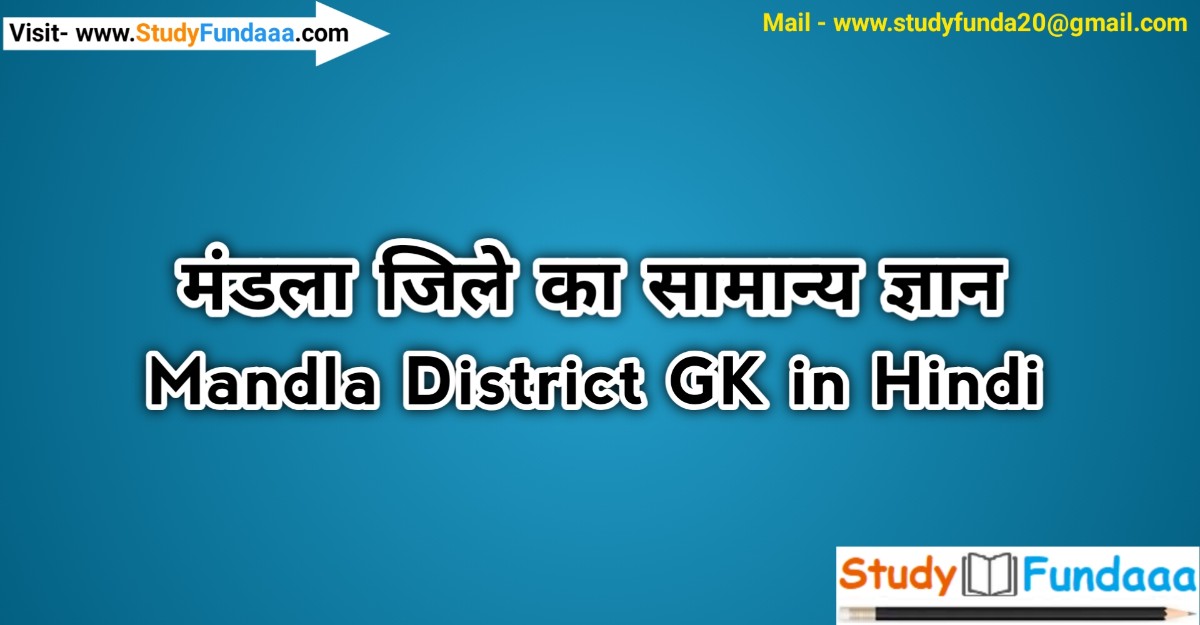 मंडला जिले का सामान्‍य ज्ञान | Mandla District Gk in hindi | Mandla in hindi