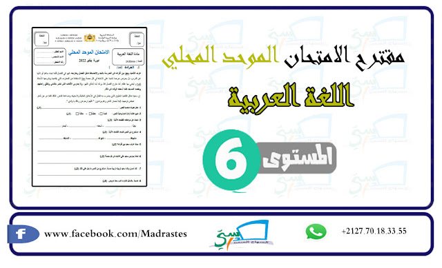 مقترح امتحان الموحد المحلي اللغة العربية المستوى السادس  (نموذج2).