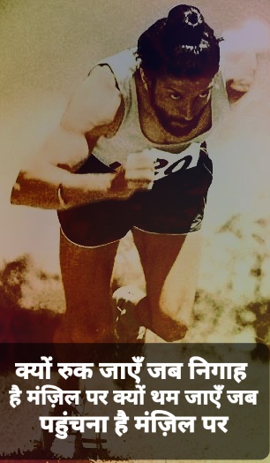 Milkha Singh shayari photo क्यों रुक जाएँ जब निगाह है मंज़िल पर क्यों थम जाएँ जब पहुंचना है मंज़िल पर