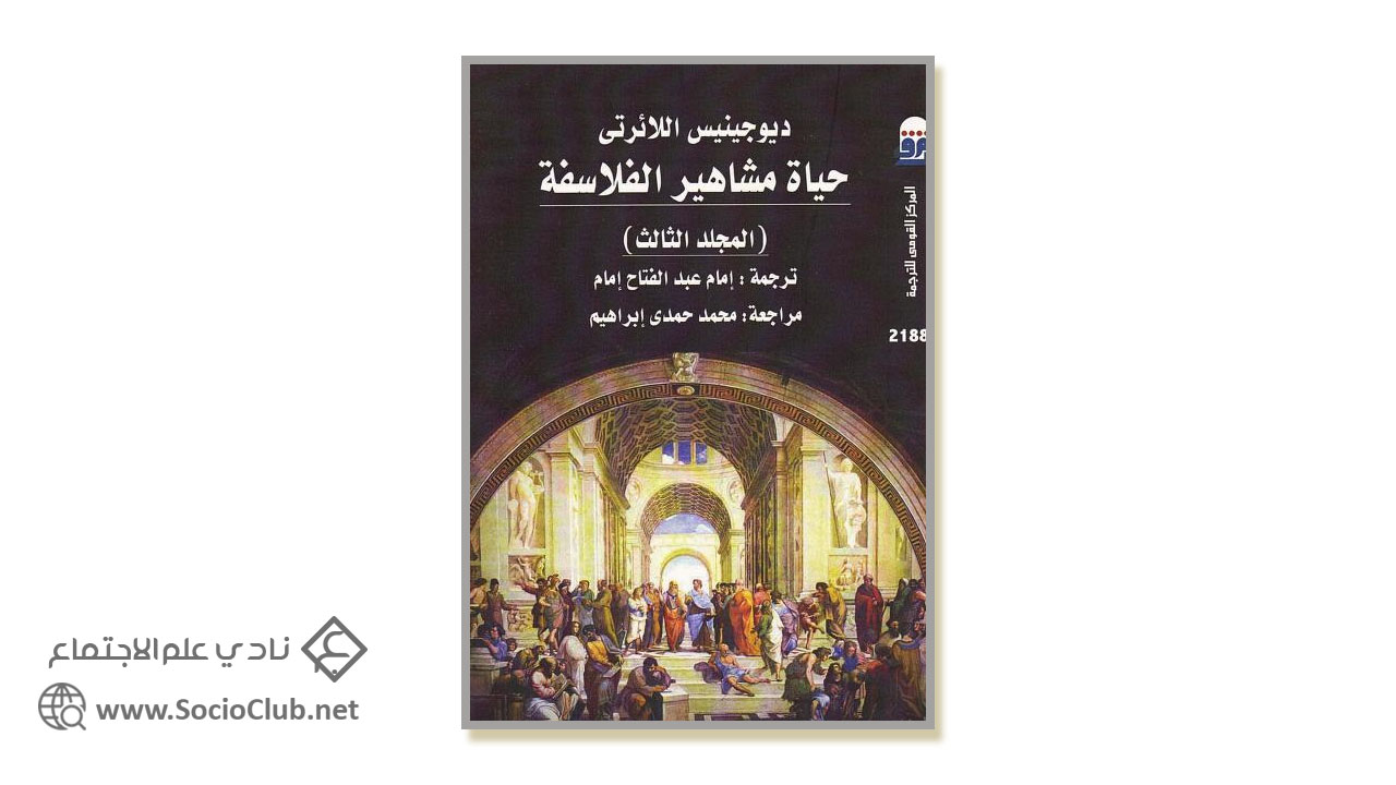حياة مشاهير الفلاسفة المجلد الثالث PDF