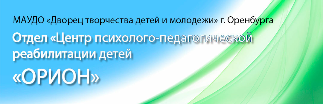 Центр психолого-педагогической реабилитации "Орион"