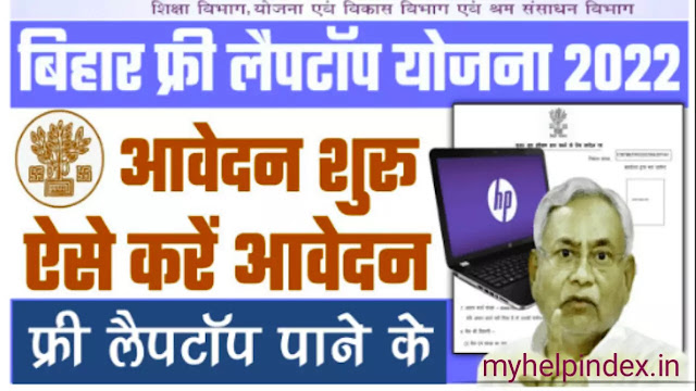 Bihar Free Laptop Yojana Registration 2022| बिहार सरकार फ्री लैपटॉप योजना के लिए आवेदन कैसे करें?