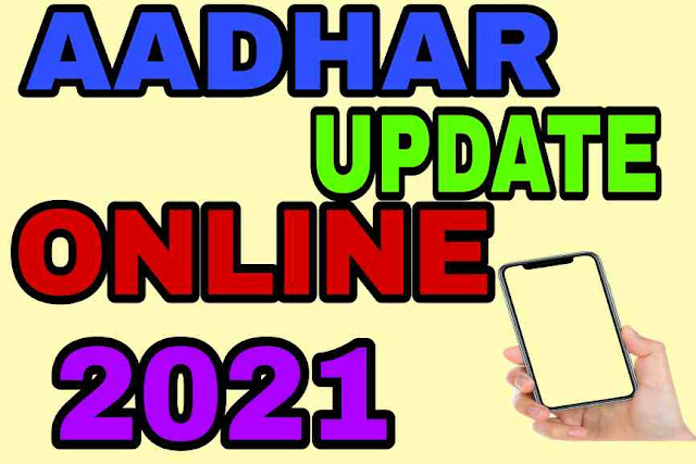 Aadhar card update online | mobile se aadhar card update | online change name in aadhar card online | aadhar card update