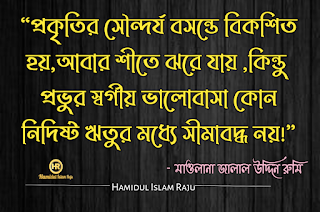 ভালবাসা এবং প্রেম নিয়ে জালাল উদ্দিন রুমির উক্তি সমূহ | জালাল উদ্দিন রুমির উক্তি | সুফি উক্তি | রুমির আধ্যাত্মিক প্রেমের উক্তি | জালালউদ্দিন রুমির উক্তি সমূহ |  মাওলানা জালাল উদ্দিন রুমির প্রেম ভালোবাসার উক্তি | প্রেম নিয়ে কষ্টের কথা |  মাওলানা জালাল উদ্দিন রুমির বাণী ও উপদেশ | মাওলানা রুমির বাণী |  মাওলানা রুমির উক্তি | মুসলিম  মনীষীদের বাণী  ছবিসহ মাওলানা জালাল উদ্দিন রুমির প্রেম ভালোবাসা নিয়ে ৮০ টি উক্তি ও উপদেশ মূলক বাণী   মোটিভেশনাল উক্তি বাংলা ইসলামিক উক্তি | বিখ্যাত ব্যক্তিদের প্রেমের উক্তি বাংলা |  সত্য কথা নিয়ে উক্তি | প্রেম নিয়ে উক্তি |  বিখ্যাত উক্তি | মুসলিম মনীষীদের বিখ্যাত উক্তি |  বিশ্বের সেরা উক্তি | শিক্ষামূলক উক্তি | মোটিভেশনাল উক্তি ছবি | আদর্শ উক্তি | অনুপ্রেরনামুলক উক্তি প্রেরণামূলক উক্তি |  সফলতার উক্তি | মুসলিম মনীষীদের বিখ্যাত উক্তি | প্রতিবাদী উক্তি | জনপ্রিয় বাণী | বাণী চিরন্তণী | কবিদের নতুন ভূবন |  ভালোবাসার মানুষকে নিয়ে কষ্টের স্ট্যাটাস | কষ্টের স্ট্যাটাস সমগ্র | কষ্টের ফেসবুক স্ট্যাটাস |  ভালোবাসার কষ্টের স্ট্যাটাস | কিছু আবেগ ও অনুভূতির কথা | বুক ভরা ভালোবাসার স্ট্যাটাস |  ব্যর্থ প্রেমের কষ্টের কথা | প্রিয় মানুষকে নিয়ে কষ্টের কিছু কথা |  অবহেলার ফেসবুক স্ট্যাটাস |  আবেগি মনের কিছু কষ্টের উক্তি | ভালোবাসার মানুষকে নিয়ে কষ্টের স্ট্যাটাস | ভালোবাসার কষ্টের স্ট্যাটাস | হামিদুল ইসলাম রাজু | Hamidul Islam Raju |   ভালোবাসার মানুষকে নিয়ে কষ্টের স্ট্যাটাস | কষ্টের স্ট্যাটাস সমগ্র | প্রিয় মানুষকে নিয়ে কষ্টের কিছু কথা |  অবহেলার ফেসবুক স্ট্যাটাস |    মাওলানা রুমির বাণী |