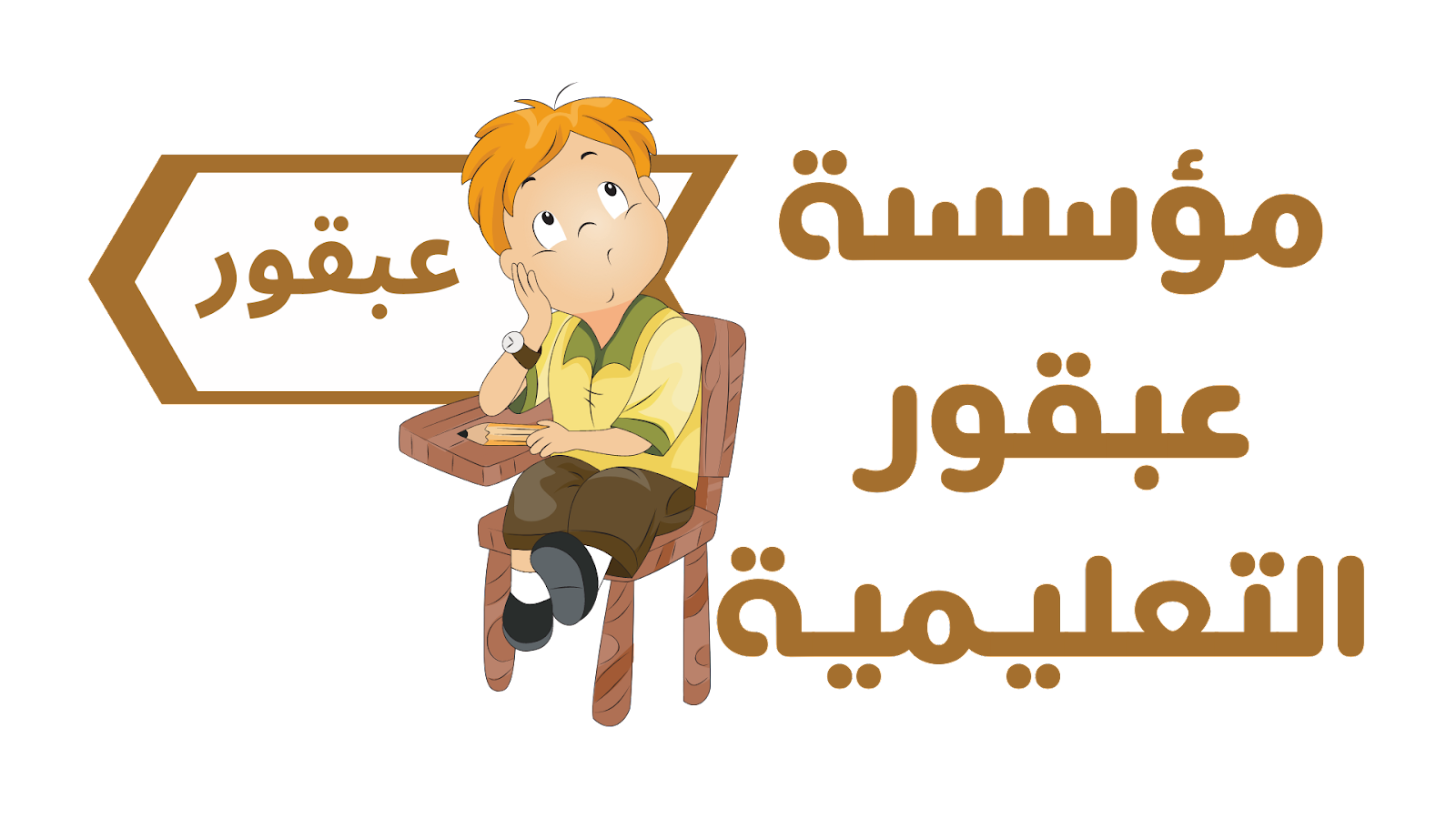 مؤسسة عبقور التعليمية