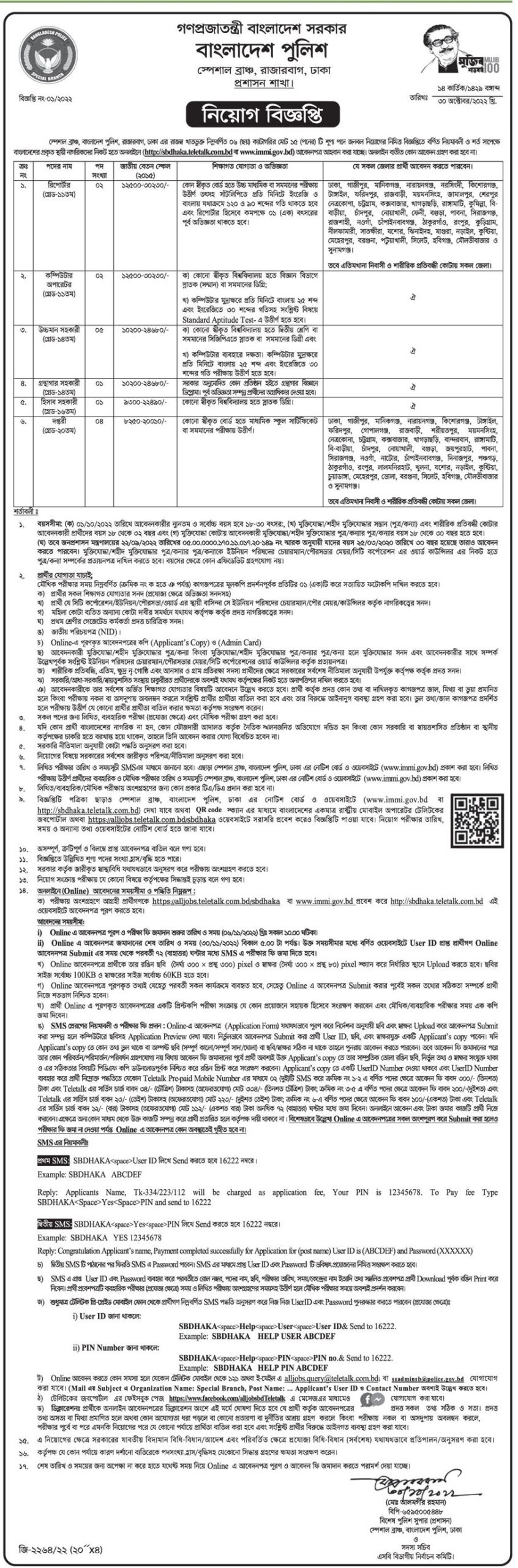 বাংলাদেশ পুলিশ স্পেশাল ব্রাঞ্চ এর নিয়োগ ২০২২/২০২৩ – Police Special Branch Job Circular 2022/2023 - government job circular