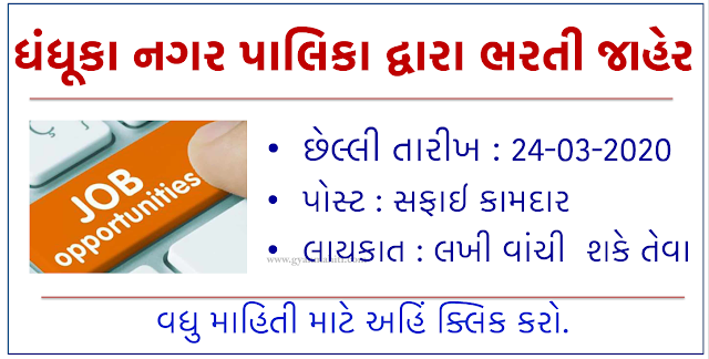 Dhandhuka Nagarpalika Recruitment 2022 For Safai Kamdar Posts.