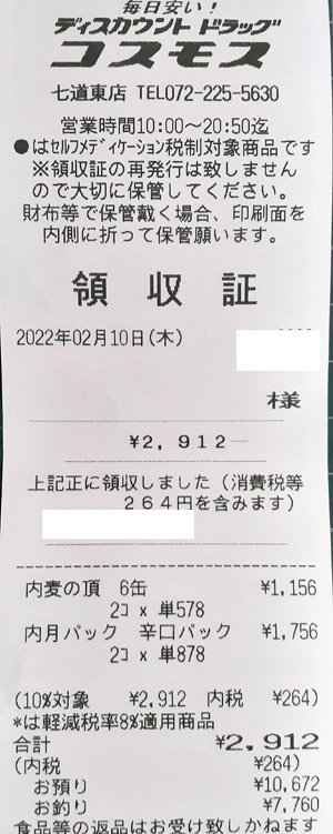 コスモス 七道東店 2022/2/10 のレシート
