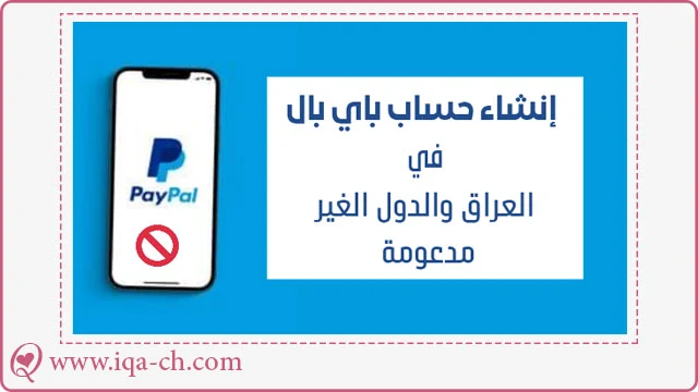 اسهل طريقة لإنشاء حساب باي بال PayPal في العراق والدول الغير مدعومة