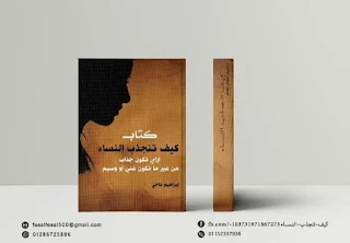 كتاب كيف تجذب النساء pdf النسخة المجانية ابراهيم ناجي