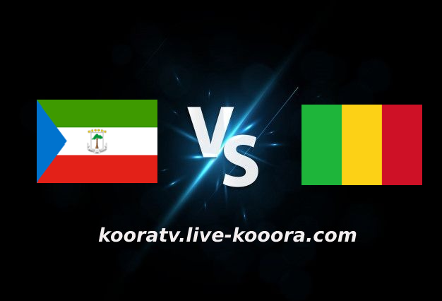 مشاهدة مباراة مالي وغينيا الإستوائية بث مباشر كورة لايف kora live بتاريخ 26-01-2022 كأس الأمم الأفريقية