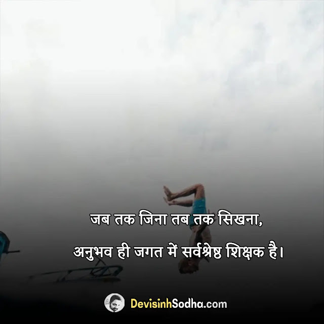 motivational quotes in hindi, students मोटिवेशनल कोट्स इन हिंदी फॉर सक्सेस, मोटिवेशनल कोट्स इन हिंदी फॉर लाइफ, मोटिवेशनल कोट्स in english hindi, मोटिवेशनल कोट्स फॉर लाइफ, मोटिवेशनल कोट्स समस्याओं पर, motivational thoughts, स्टडी मोटिवेशन इन हिंदी