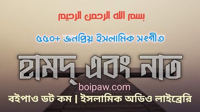 550+ Bangla Islamic Gojol Mp3 Free Download | ৫৫০ + বাংলা নতুন এবং পুরাতন ইসলামিক গজল Mp3 Download 