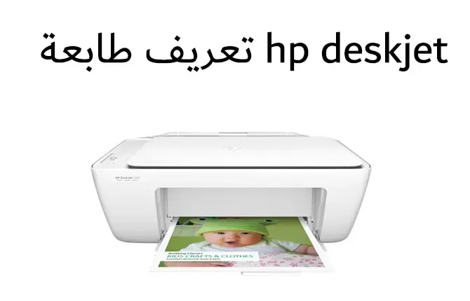 تعريف طابعة HP DeskJet 2130 All-in-One Printer