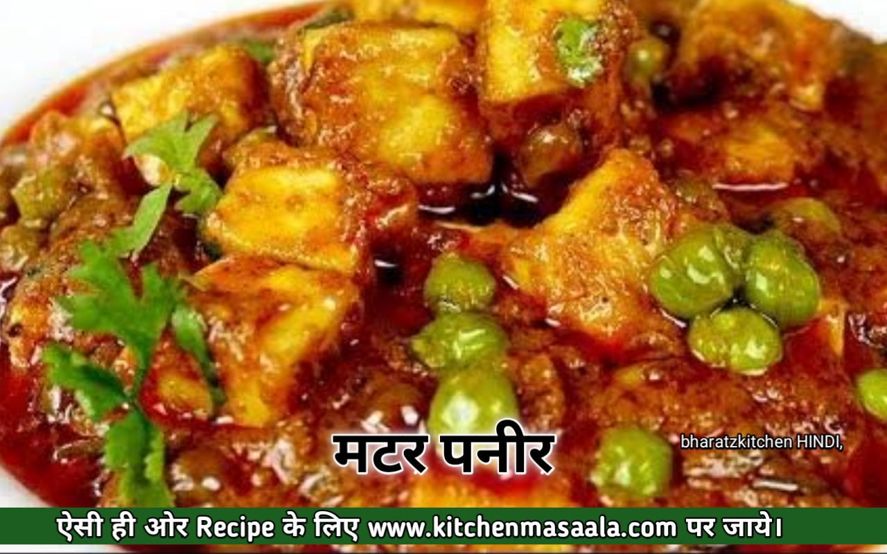 मटर पनीर रेसिपी पंजाबी स्टाइल || Matar Paneer Recipe in Hindi, मटर पनीर की सब्जी फोटोi
